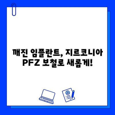 지르코니아 PFZ 보철을 이용한 전임 임플란트 수리 효과| 성공적인 치료 결과와 장점 분석 | 임플란트 수리, 지르코니아 보철, 치과 치료