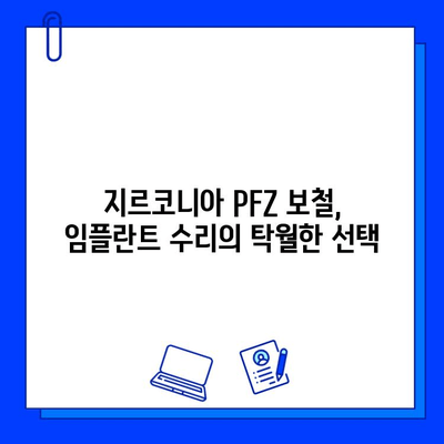 지르코니아 PFZ 보철을 이용한 전임 임플란트 수리 효과| 성공적인 치료 결과와 장점 분석 | 임플란트 수리, 지르코니아 보철, 치과 치료