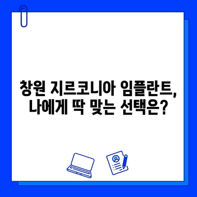 창원 지르코니아 임플란트 추천| 나에게 맞는 최고의 선택 | 임플란트 가격, 후기, 치과 찾기