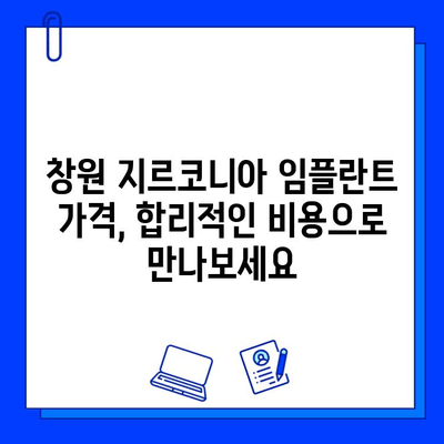 창원 지르코니아 임플란트 추천| 나에게 맞는 최고의 선택 | 임플란트 가격, 후기, 치과 찾기