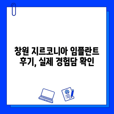 창원 지르코니아 임플란트 추천| 나에게 맞는 최고의 선택 | 임플란트 가격, 후기, 치과 찾기