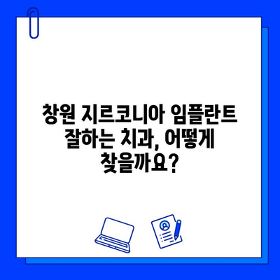 창원 지르코니아 임플란트 추천| 나에게 맞는 최고의 선택 | 임플란트 가격, 후기, 치과 찾기