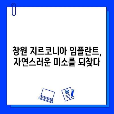 창원 지르코니아 임플란트 추천| 나에게 맞는 최고의 선택 | 임플란트 가격, 후기, 치과 찾기