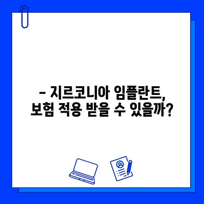 지르코니아 임플란트 보험 적용, 이제 꼼꼼하게 확인하세요! | 보험 적용 조건, 혜택, 절차, 주의 사항