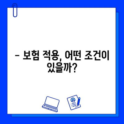 지르코니아 임플란트 보험 적용, 이제 꼼꼼하게 확인하세요! | 보험 적용 조건, 혜택, 절차, 주의 사항