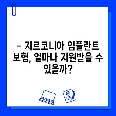 지르코니아 임플란트 보험 적용, 이제 꼼꼼하게 확인하세요! | 보험 적용 조건, 혜택, 절차, 주의 사항