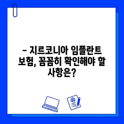 지르코니아 임플란트 보험 적용, 이제 꼼꼼하게 확인하세요! | 보험 적용 조건, 혜택, 절차, 주의 사항