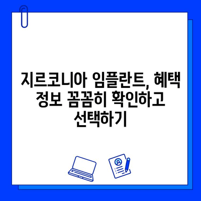 지르코니아 임플란트 보험 적용 안 될 때? 똑똑한 자금 마련 가이드 | 비용 부담 줄이는 솔루션, 대출, 할부, 혜택 정보