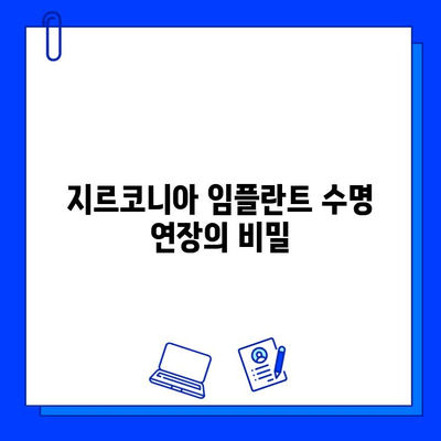 지르코니아 임플란트 수명 연장의 비밀| 평생 미소를 위한 관리 가이드 | 임플란트 유지, 관리 팁, 수명 극대화