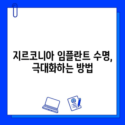 지르코니아 임플란트 수명 연장의 비밀| 평생 미소를 위한 관리 가이드 | 임플란트 유지, 관리 팁, 수명 극대화