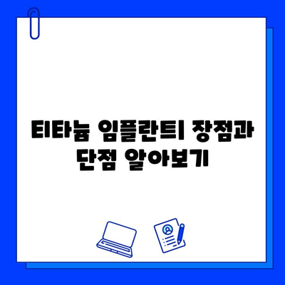 임플란트 소재 선택| 티타늄 vs. 지르코니아 | 장단점 비교 & 나에게 맞는 소재 찾기