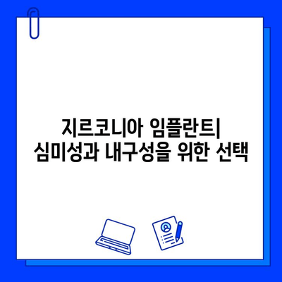 임플란트 소재 선택| 티타늄 vs. 지르코니아 | 장단점 비교 & 나에게 맞는 소재 찾기