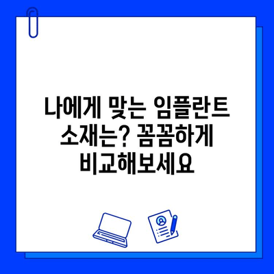 임플란트 소재 선택| 티타늄 vs. 지르코니아 | 장단점 비교 & 나에게 맞는 소재 찾기