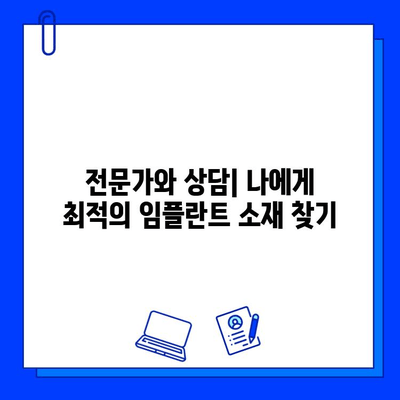 임플란트 소재 선택| 티타늄 vs. 지르코니아 | 장단점 비교 & 나에게 맞는 소재 찾기