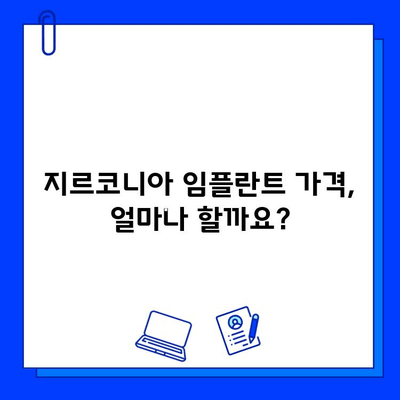 지르코니아 임플란트 가격 비교| 특징과 장점 알아보기 | 임플란트 종류, 가격 정보, 장단점 비교