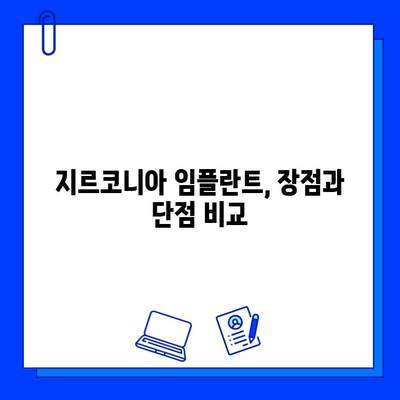 지르코니아 임플란트 가격 비교| 특징과 장점 알아보기 | 임플란트 종류, 가격 정보, 장단점 비교