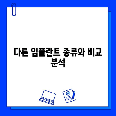 지르코니아 임플란트 가격 비교| 특징과 장점 알아보기 | 임플란트 종류, 가격 정보, 장단점 비교