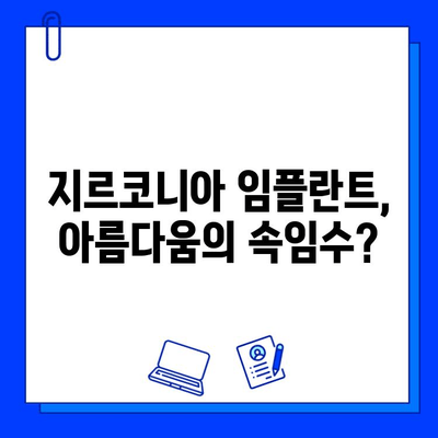 지르코니아 임플란트| 아름다움의 속임수? | 장점과 단점, 그리고 선택 가이드