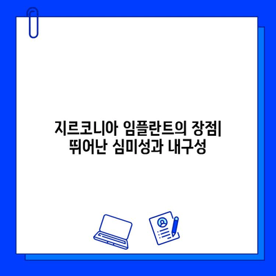 지르코니아 임플란트| 아름다움의 속임수? | 장점과 단점, 그리고 선택 가이드