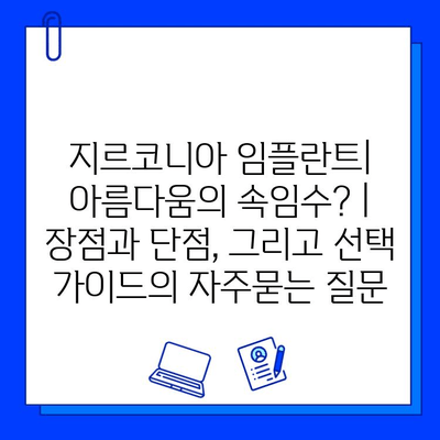 지르코니아 임플란트| 아름다움의 속임수? | 장점과 단점, 그리고 선택 가이드