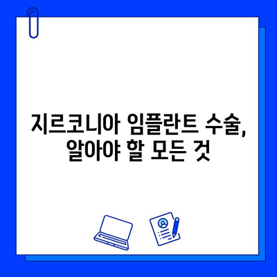 지르코니아 임플란트 수술, 알아야 할 위험성과 주의사항 | 임플란트 부작용, 성공률, 치료 과정, 비용