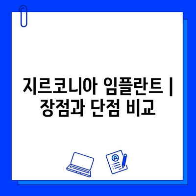 지르코니아 임플란트 수술, 알아야 할 위험성과 주의사항 | 임플란트 부작용, 성공률, 치료 과정, 비용