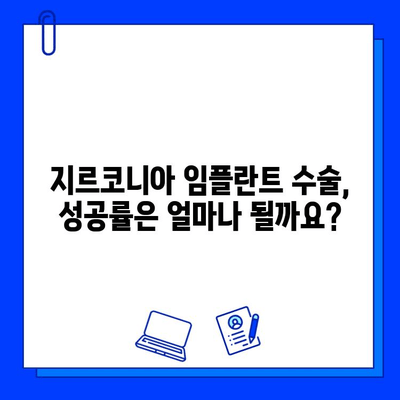 지르코니아 임플란트 수술, 알아야 할 위험성과 주의사항 | 임플란트 부작용, 성공률, 치료 과정, 비용