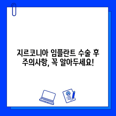 지르코니아 임플란트 수술, 알아야 할 위험성과 주의사항 | 임플란트 부작용, 성공률, 치료 과정, 비용