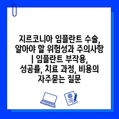 지르코니아 임플란트 수술, 알아야 할 위험성과 주의사항 | 임플란트 부작용, 성공률, 치료 과정, 비용