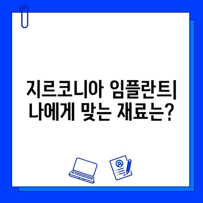 지르코니아 임플란트 재료, 어떤 차이가 있을까요? | 장단점 비교, 나에게 맞는 재료 선택 가이드