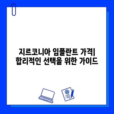 지르코니아 임플란트 재료, 어떤 차이가 있을까요? | 장단점 비교, 나에게 맞는 재료 선택 가이드