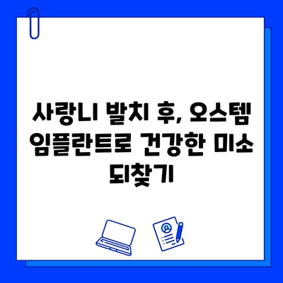 사랑니 발치 후 오스템 임플란트 지르코니아 크라운으로 건강 회복하기| 성공적인 보철 치료 가이드 | 임플란트, 지르코니아, 보철, 치과