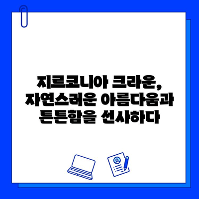 사랑니 발치 후 오스템 임플란트 지르코니아 크라운으로 건강 회복하기| 성공적인 보철 치료 가이드 | 임플란트, 지르코니아, 보철, 치과