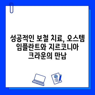 사랑니 발치 후 오스템 임플란트 지르코니아 크라운으로 건강 회복하기| 성공적인 보철 치료 가이드 | 임플란트, 지르코니아, 보철, 치과