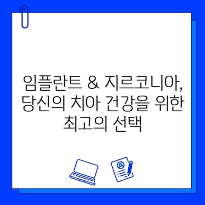 사랑니 발치 후 오스템 임플란트 지르코니아 크라운으로 건강 회복하기| 성공적인 보철 치료 가이드 | 임플란트, 지르코니아, 보철, 치과