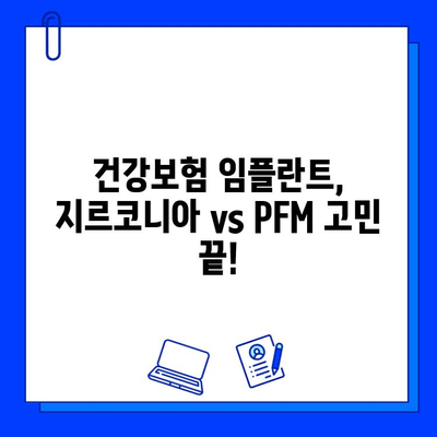 건강보험 임플란트 후기| 지르코니아 vs PFM, 나에게 맞는 선택은? | 임플란트 종류 비교, 장단점 분석, 후기