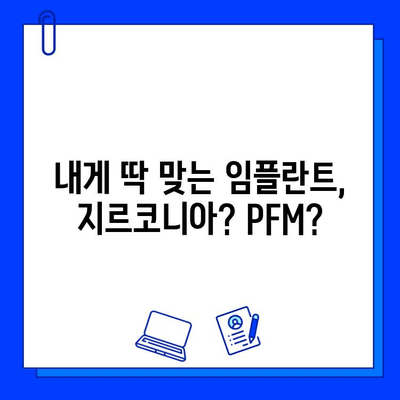 건강보험 임플란트 후기| 지르코니아 vs PFM, 나에게 맞는 선택은? | 임플란트 종류 비교, 장단점 분석, 후기