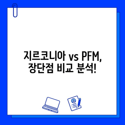 건강보험 임플란트 후기| 지르코니아 vs PFM, 나에게 맞는 선택은? | 임플란트 종류 비교, 장단점 분석, 후기