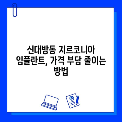 신대방동 지르코니아 임플란트 최저가 치과 추천| 꼼꼼하게 비교하고 선택하세요! | 임플란트 가격, 치과 비용, 후기, 추천