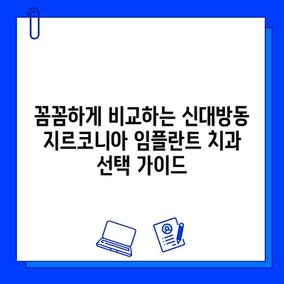 신대방동 지르코니아 임플란트 최저가 치과 추천| 꼼꼼하게 비교하고 선택하세요! | 임플란트 가격, 치과 비용, 후기, 추천