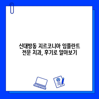 신대방동 지르코니아 임플란트 최저가 치과 추천| 꼼꼼하게 비교하고 선택하세요! | 임플란트 가격, 치과 비용, 후기, 추천