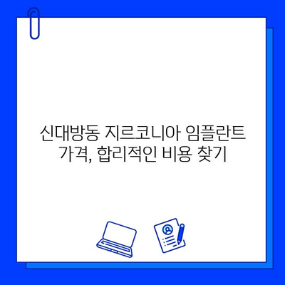 신대방동 지르코니아 임플란트 최저가 치과 추천| 꼼꼼하게 비교하고 선택하세요! | 임플란트 가격, 치과 비용, 후기, 추천