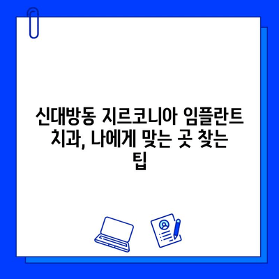 신대방동 지르코니아 임플란트 최저가 치과 추천| 꼼꼼하게 비교하고 선택하세요! | 임플란트 가격, 치과 비용, 후기, 추천