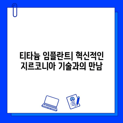 티타늄 임플란트의 진화| 지르코니아 기술과의 통합 | 임플란트, 치과, 재료, 기술, 장점, 단점, 비용