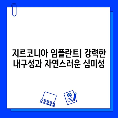 티타늄 임플란트의 진화| 지르코니아 기술과의 통합 | 임플란트, 치과, 재료, 기술, 장점, 단점, 비용