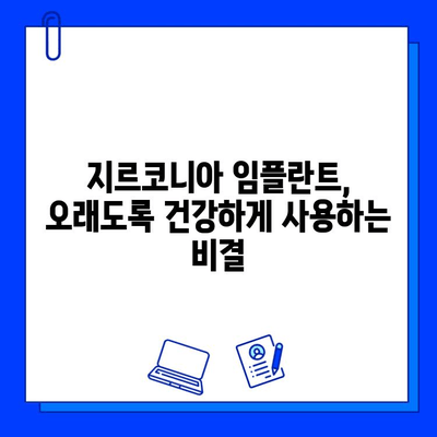 지르코니아 임플란트 수명 연장, 증명된 유지 관리 전략 가이드 | 임플란트 관리, 지속 가능성, 장기 유지