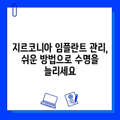 지르코니아 임플란트 수명 연장, 증명된 유지 관리 전략 가이드 | 임플란트 관리, 지속 가능성, 장기 유지