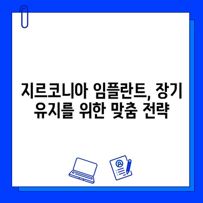 지르코니아 임플란트 수명 연장, 증명된 유지 관리 전략 가이드 | 임플란트 관리, 지속 가능성, 장기 유지