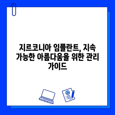 지르코니아 임플란트 수명 연장, 증명된 유지 관리 전략 가이드 | 임플란트 관리, 지속 가능성, 장기 유지