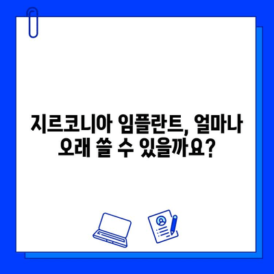 지르코니아 임플란트 수명| 튼튼하고 지속적인 결과를 위한 선택 가이드 | 임플란트 수명, 지르코니아 장점, 관리법,  임플란트 비용